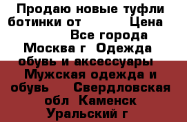 Продаю новые туфли-ботинки от Armani › Цена ­ 25 000 - Все города, Москва г. Одежда, обувь и аксессуары » Мужская одежда и обувь   . Свердловская обл.,Каменск-Уральский г.